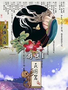 游医I民国篇
