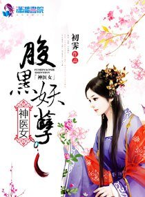 腹黑妖孽神医女