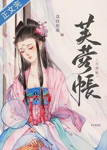 芙蓉妆/芙蓉帐