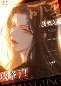 可恶,我被反派攻略了!