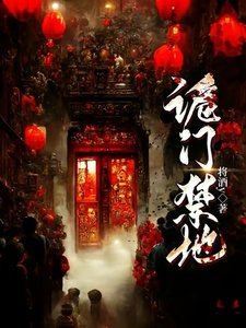 诡门禁地