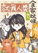 全家妖怪,就我人类