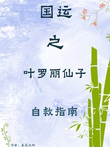(综漫同人)国运之叶罗丽仙子自救指南