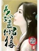 美人如畫君似狼