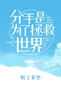（BG/綜漫同人）[綜]分手是為了拯救世界