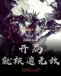開局就被迫無敵