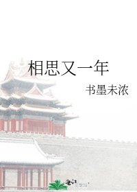 相思又一年