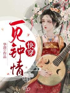 快穿：一見鍾情