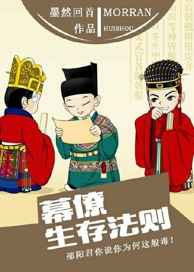幕僚生存法则/我做幕僚这些年